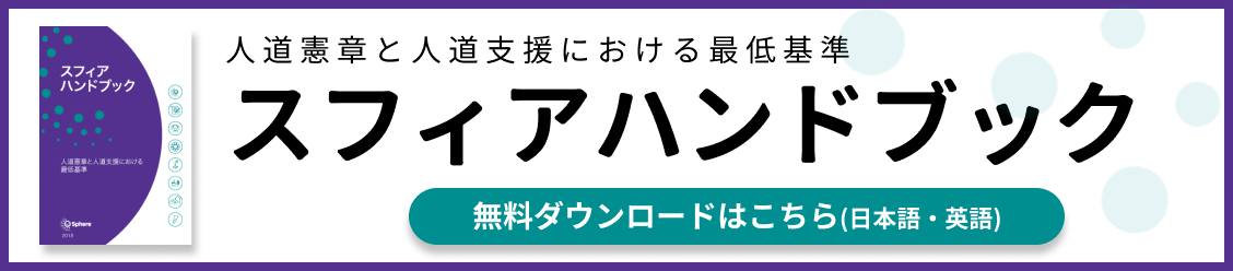 スフィアハンドブック2018