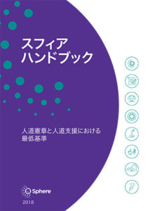 公開 スフィアハンドブック18日本語版 Pdfファイル Jqan 支援の質とアカウンタビリティ向上ネットワーク